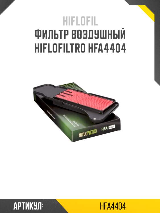 Фильтр воздушный hiflofiltro hfa4404