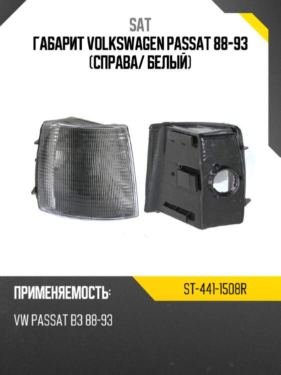 Габарит volkswagen passat 88-93 справа sat st-441-1508r