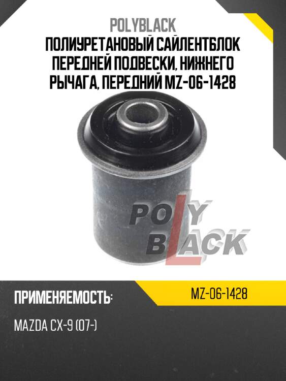 Полиуретановый сайлентблок передней подвески, нижнего рычага, передний mz-06-1428