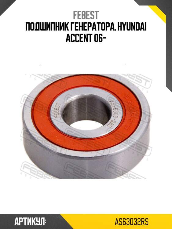Подшипник шариковый as-6303-2rs febest