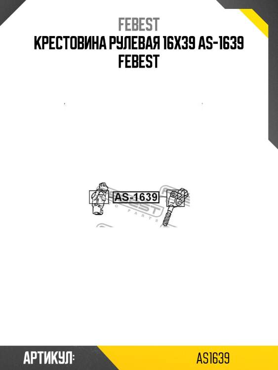 Крестовина рулевая 16x39 as-1639 febest