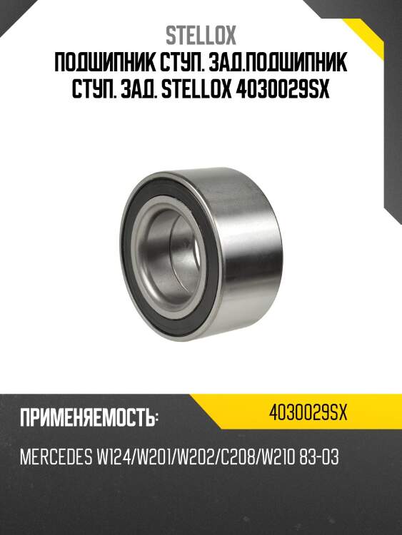 Gb40264s01=547103e подшипник ступ. зад., mb w124/w201/w202/c208/w210 83-03