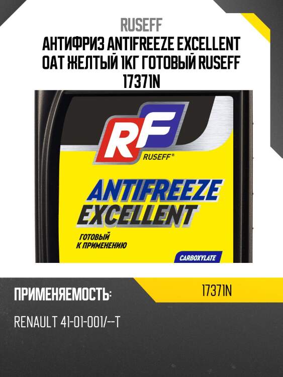 Антифриз antifreeze excellent oat желтый 1кг готовый ruseff 17371n