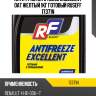 Антифриз antifreeze excellent oat желтый 1кг готовый ruseff 17371n