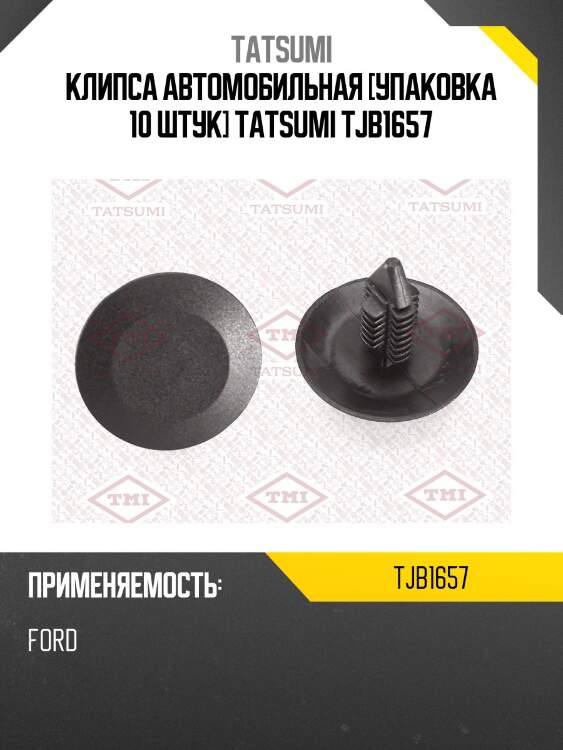 Клипса автомобильная [упаковка 10 штук] tatsumi tjb1657
