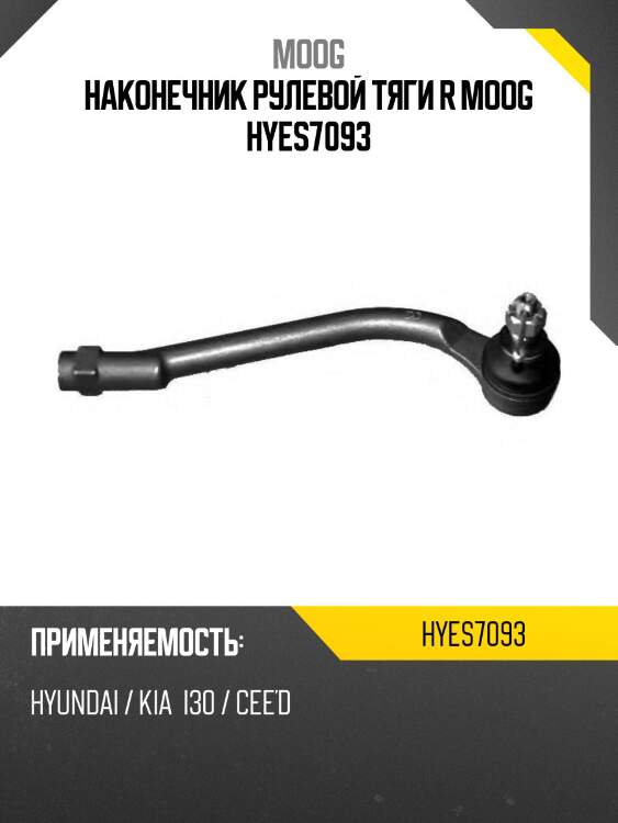 Наконечник рулевой тяги r moog hyes7093