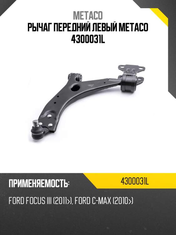 Рычаг передний левый metaco 4300031l