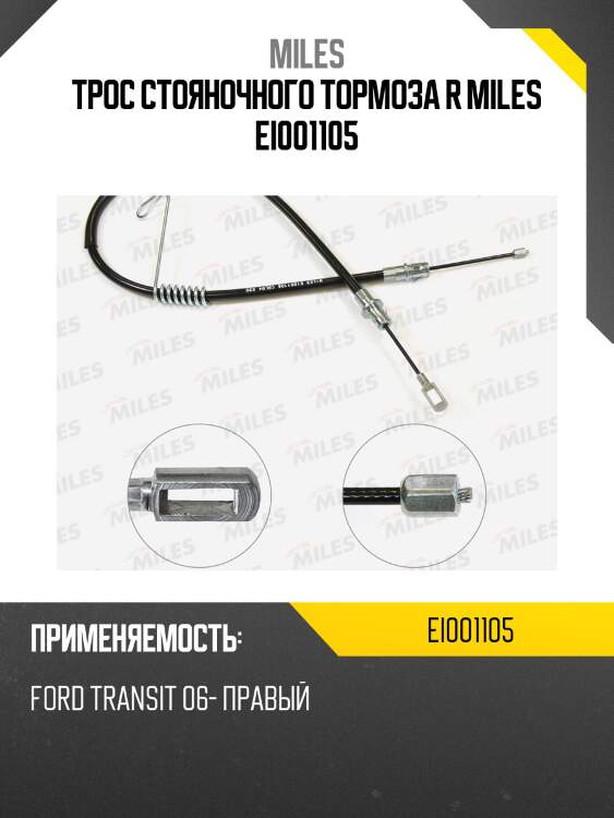 Трос стояночного тормоза R MILES EI001105
