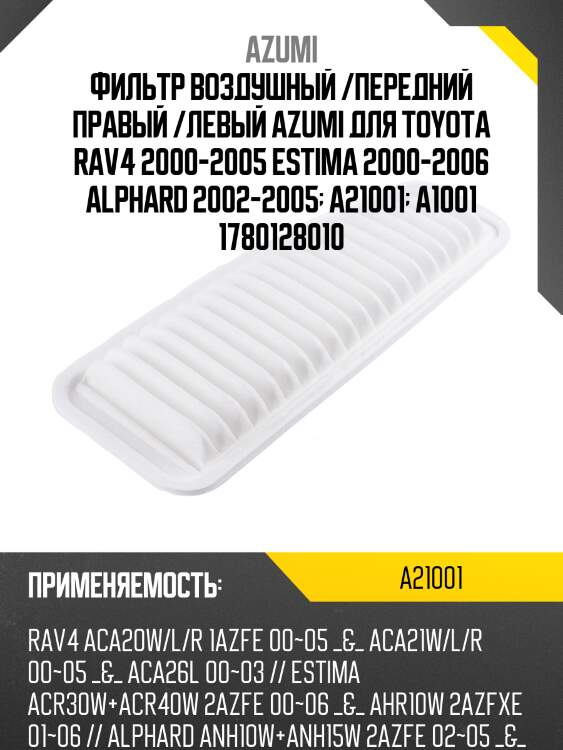 Фильтр воздушный /передний правый /левый azumi для toyota rav4 2000-2005 estima 2000-2006 alphard 2002-2005  a21001  a1001 1780128010