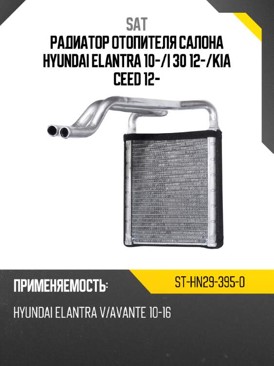 Радиатор отопителя салона hyundai elantra 10- sat st-hn29-395-0