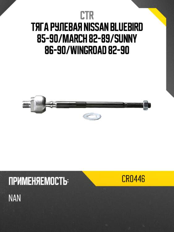 Тяга рулевая nissan bluebird 85-90 ctr cr0446