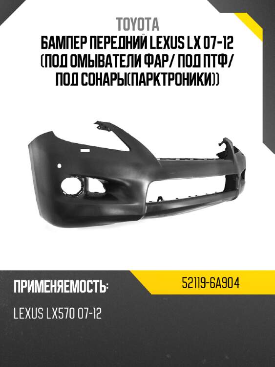 Бампер передний lexus lx 07-12 под омыватели фар toyota 52119-6a904