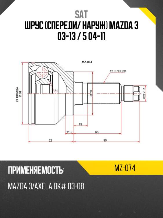 Шрус спереди sat mz-074