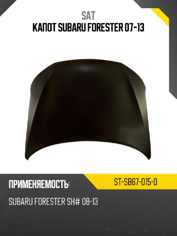 Капот subaru forester 07-13 sat st-sb67-015-0