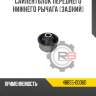 Сайлентблок переднего нижнего рычага [задний]