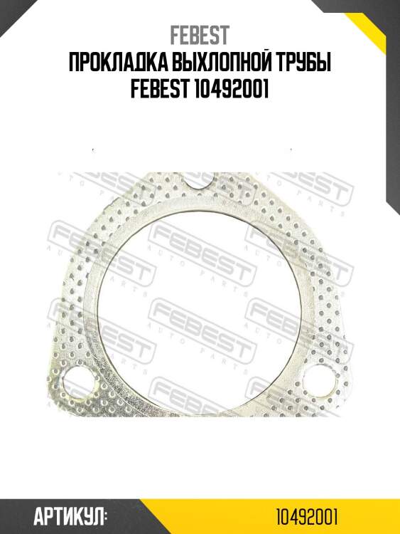 Прокладка выхлопной трубы febest 10492001