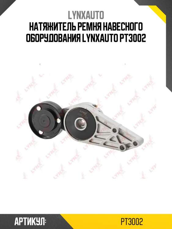 Натяжитель ремня навесного оборудования lynxauto pt3002