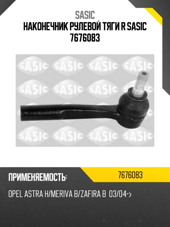 Наконечник рулевой тяги r sasic 7676083