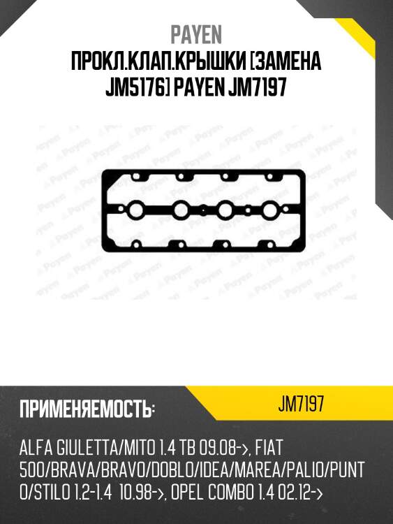 Прокл.клап.крышки [замена jm5176] payen jm7197