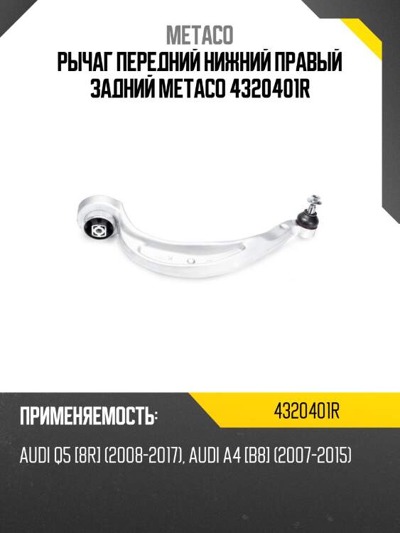 Рычаг передний нижний правый задний metaco 4320401r