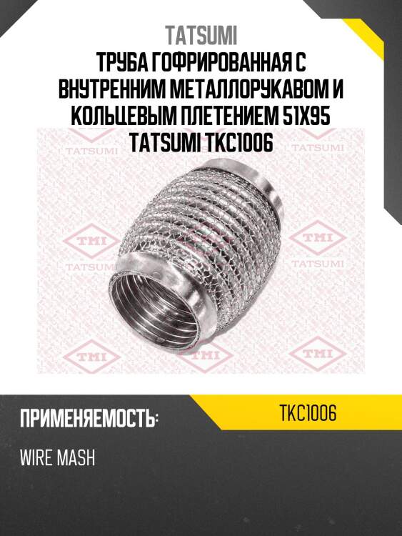 Труба гофрированная с внутренним металлорукавом и кольцевым плетением 51x95 tatsumi tkc1006