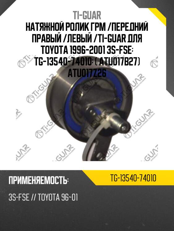 Натяжной ролик грм /передний правый /левый /ti-guar для toyota 1996-2001 3s-fse  tg-13540-74010  ( atu017b27) atu017z26