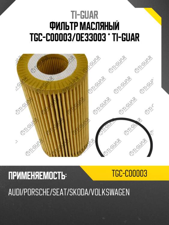 Фильтр масляный tgc-c00003/oe33003 * ti-guar