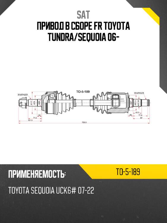Привод в сборе fr toyota tundra sat to-5-189