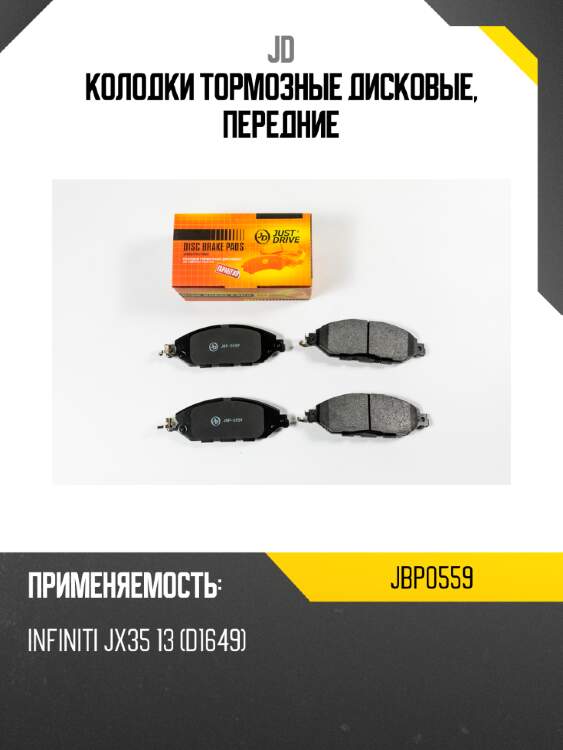 Колодки тормозные дисковые, передние jd jbp0559
