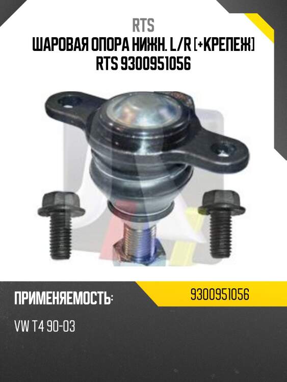 Шаровая опора, передняя нижняя rts 9300951056