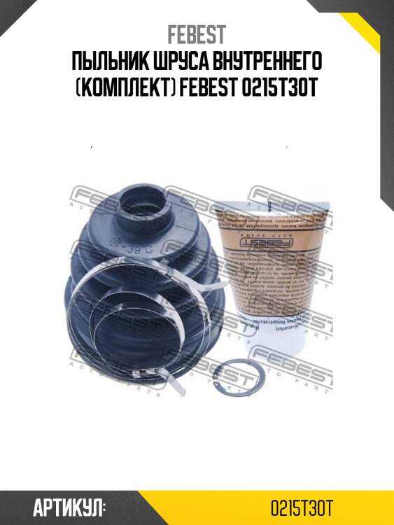 Пыльник шруса внутреннего (комплект) febest 0215t30t