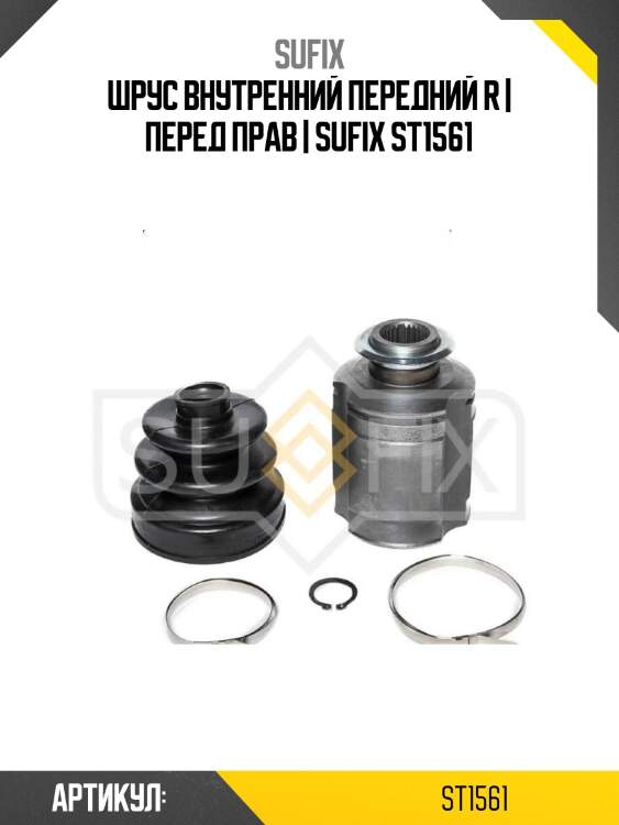 Шрус внутренний передний r | перед прав | sufix st1561