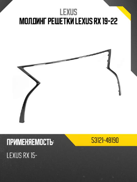 Молдинг решетки lexus rx 19-22 lexus 53121-48190