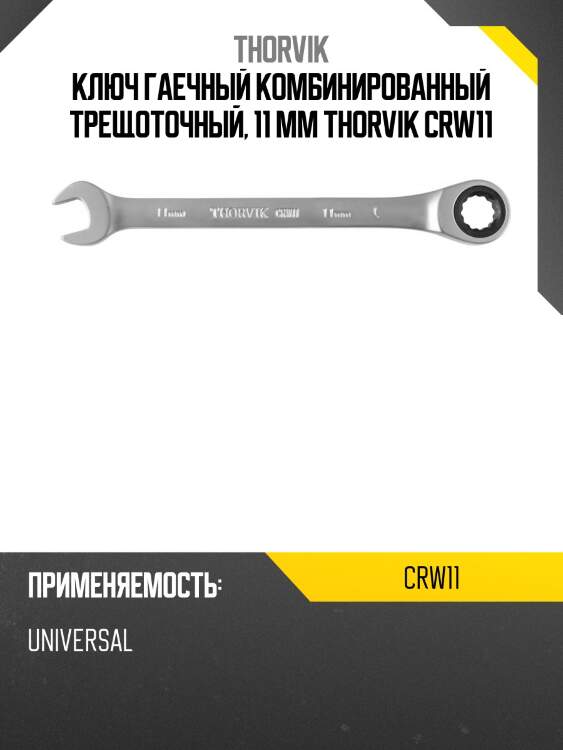 Ключ гаечный комбинированный трещоточный, 11 мм thorvik crw11