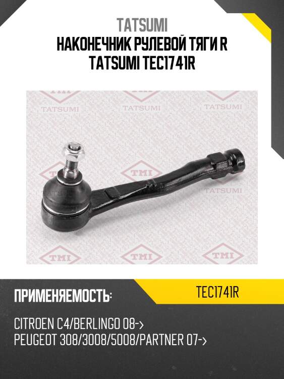 Наконечник рулевой тяги r tatsumi tec1741r