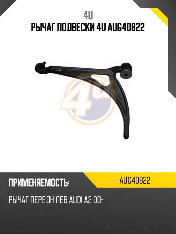 Рычаг подвески 4u aug40822