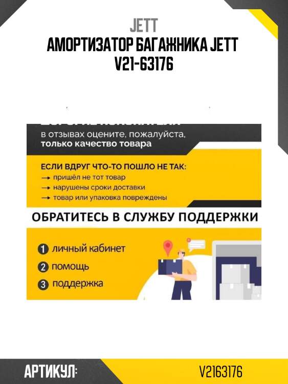 Амортизатор багажника jett  v21-63176