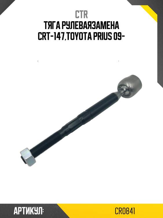 Тяга рулевая (старый арт. crt-147) cr0841 ctr