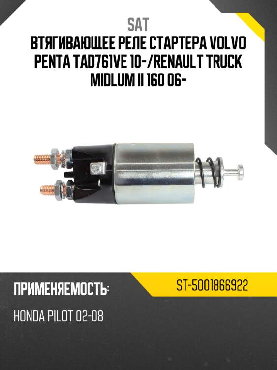 Втягивающее реле стартера volvo penta tad761ve 10- sat st-5001866922