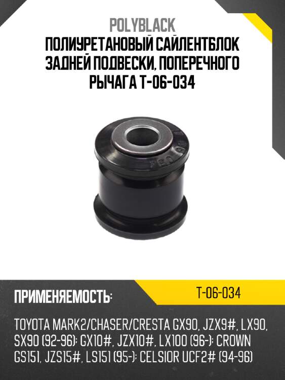 Полиуретановый сайлентблок задней подвески, поперечного рычага t-06-034