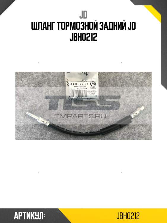 Шланг тормозной задний jd jbh0212