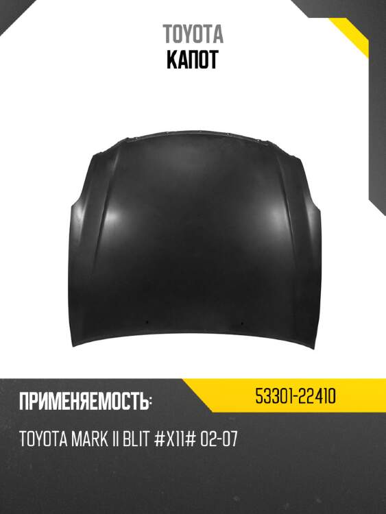 Капот toyota 53301-22410