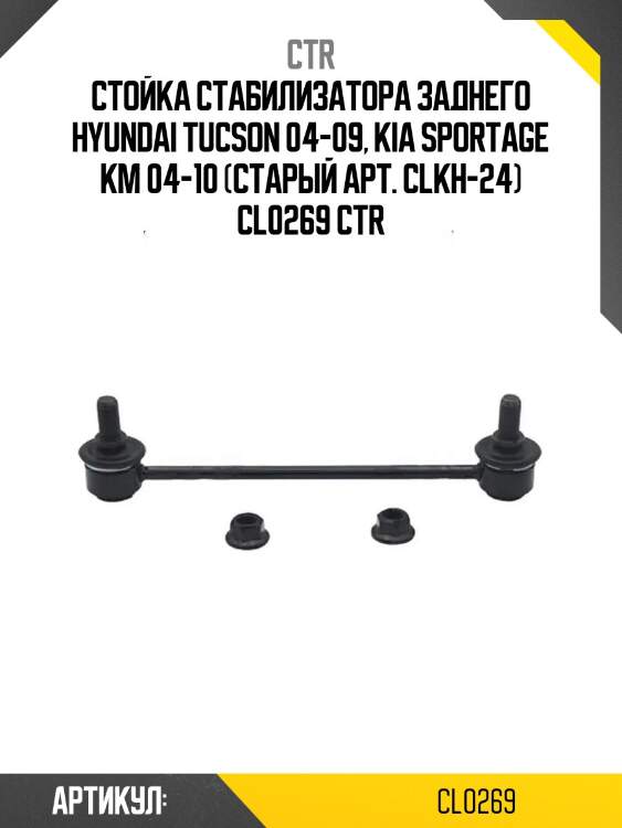 Стойка стабилизатора заднего hyundai tucson 04-09, kia sportage km 04-10 (старый арт. clkh-24) cl0269 ctr