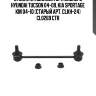 Стойка стабилизатора заднего hyundai tucson 04-09, kia sportage km 04-10 (старый арт. clkh-24) cl0269 ctr