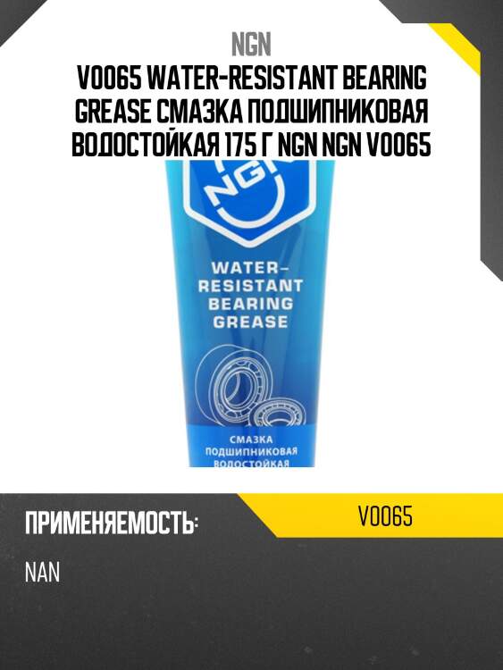 Water-resistant bearing grease смазка подшипниковая водостойкая 175 гр ngn v0065