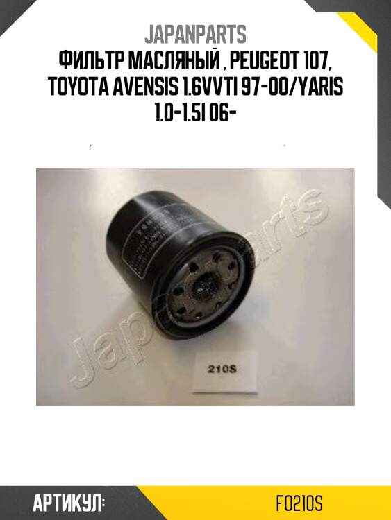 Фильтр масляный , peugeot 107, toyota avensis 1.6vvti 97-00/yaris 1.0-1.5i 06-