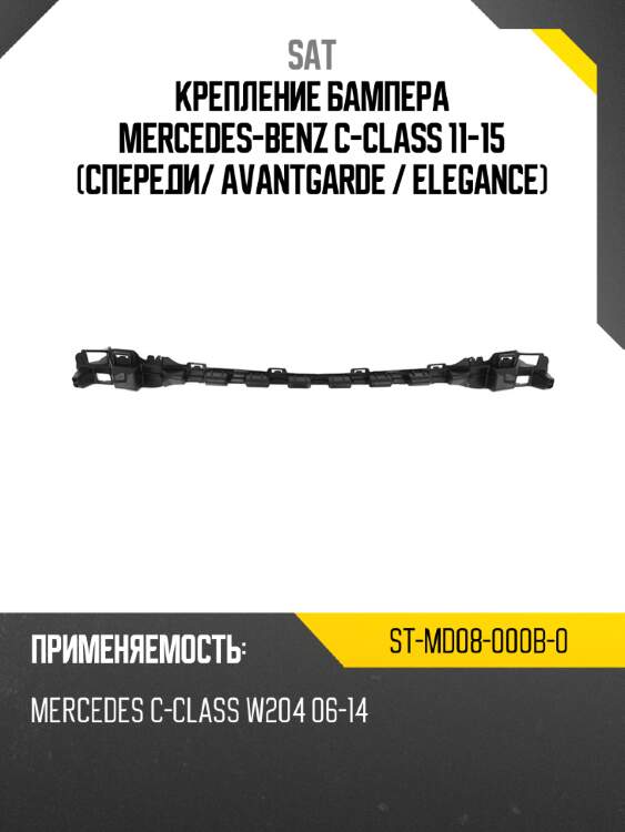 Крепление бампера mercedes-benz c-class 11-15 спереди sat st-md08-000b-0