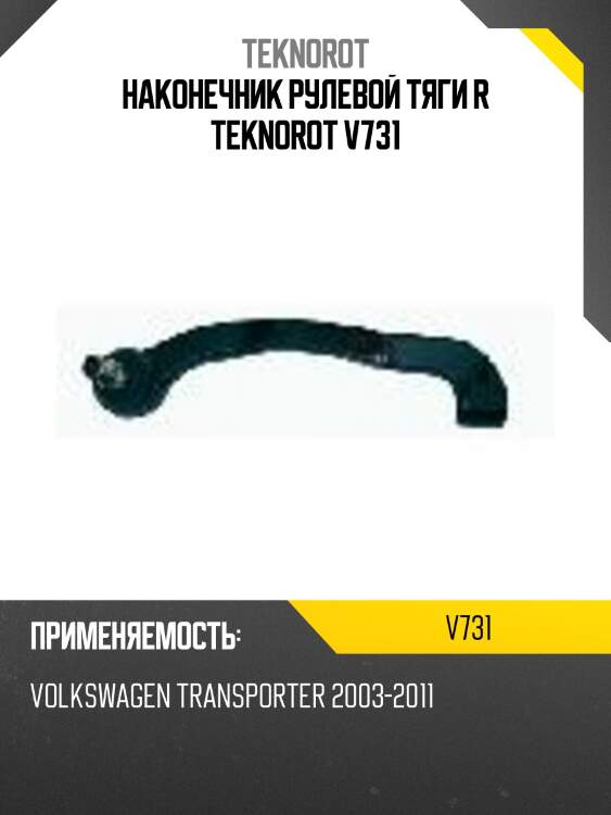 Наконечник рулевой тяги R TEKNOROT V731