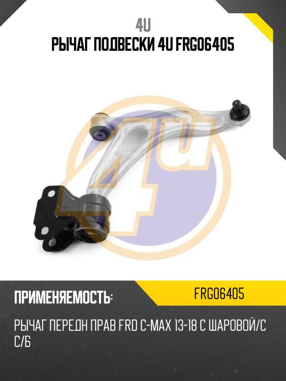 Рычаг подвески 4u frg06405