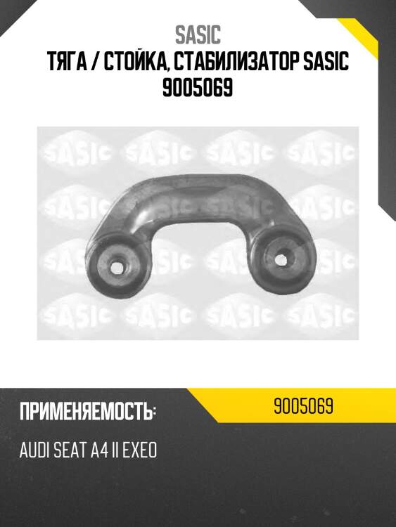 Тяга / стойка, стабилизатор sasic 9005069